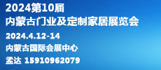 2024第10届内蒙古国际门窗幕墙展览会